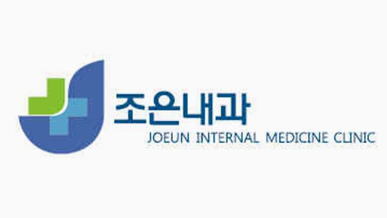 조은내과라는 이름과 영문 병명이 적힌 병원 로고 이미지이다