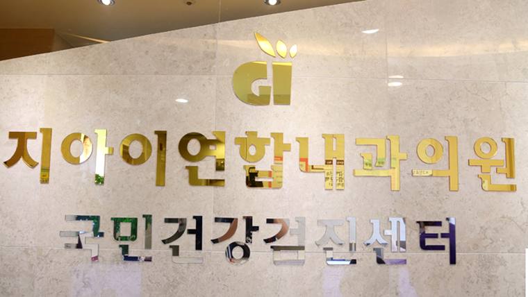 지아이연합내과의원 간판