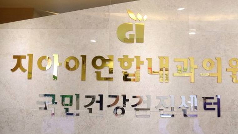 지아이연합내과 및 국민건강진진센터 간판