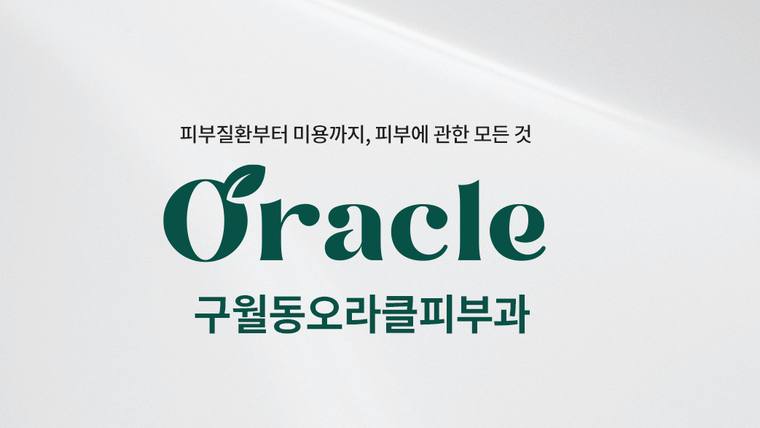 구월동 오라클피부과 로고와 홍보 문구