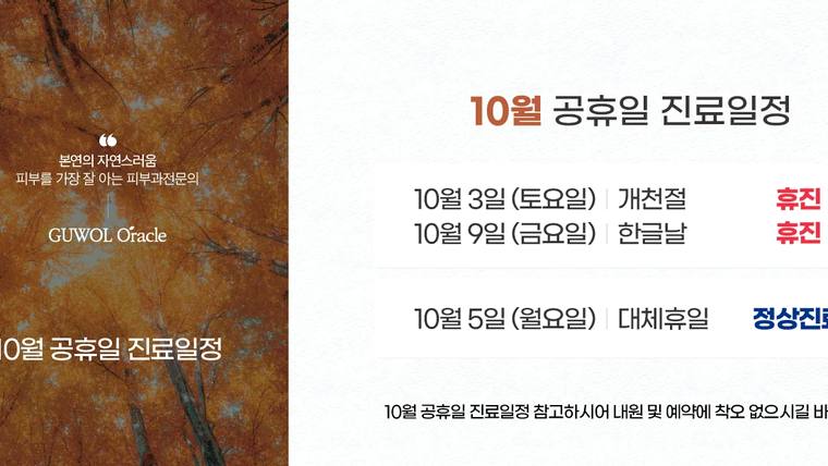 구월동 오라클피부과의원 — 10월 공휴일 진료 일정을 안내하는 병원 홍보용 포스터 이미지입니다