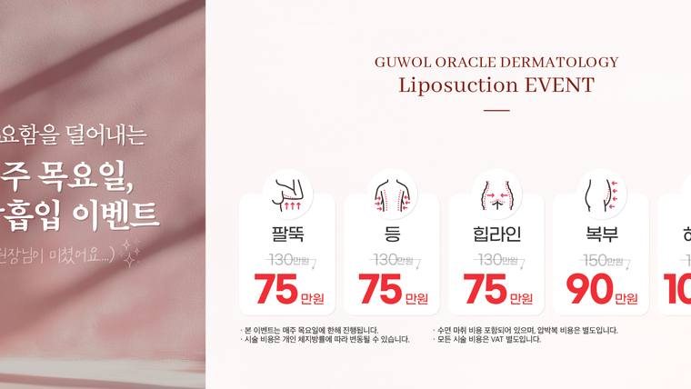 구월동 오라클피부과의원 — 지방흡입 이벤트 내용을 홍보하는 병원 내부에 게시된 안내 포스터입니다