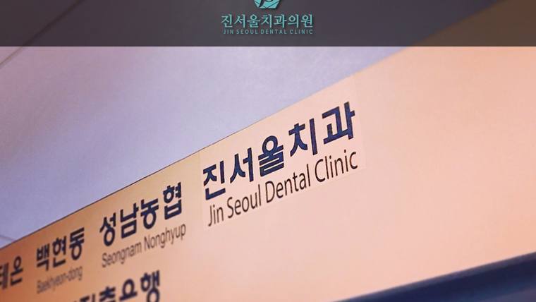 진서울치과 간판