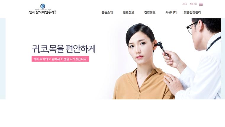 참이비인후과의원 홈페이지 첫 화면