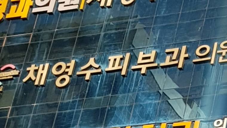 건물 외벽에 '채영수피부과외'라는 문구가 적힌 간판이 보입니다.