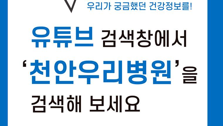 천안우리병원의 유튜브 채널을 홍보하는 문구가 적힌 안내문 이미지이다