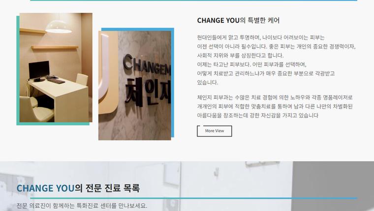 체인지유피부과의원 홈페이지