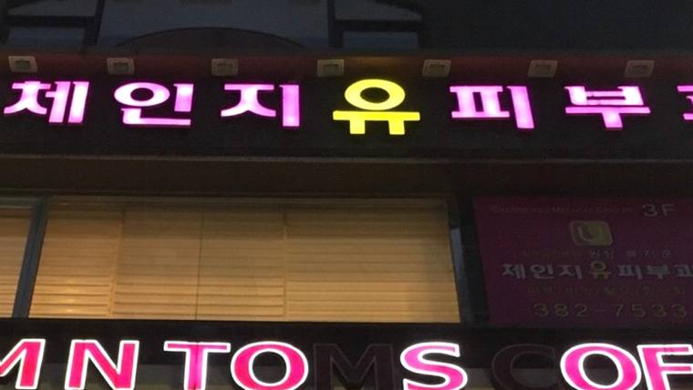 체인지유피부과의원 — 병원 간판에 '제인지유피부'라는 한글 문구가 적혀 있다