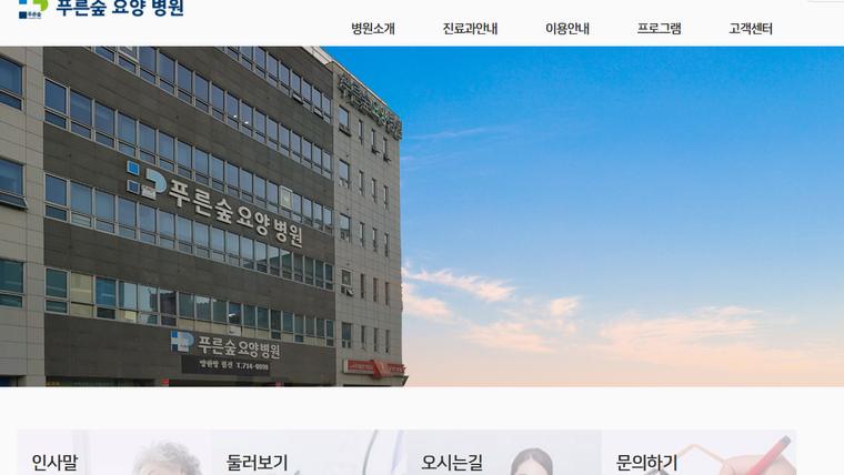 푸른숲요양병원 홈페이지 메인 화면