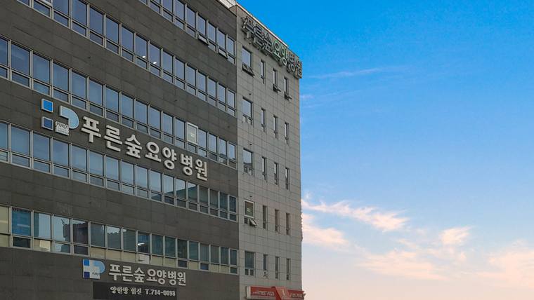 푸른숲요양병원 건물 외벽과 응급의료센터 안내 표지판