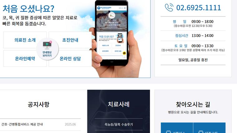 하나이비인후과병원 홈페이지