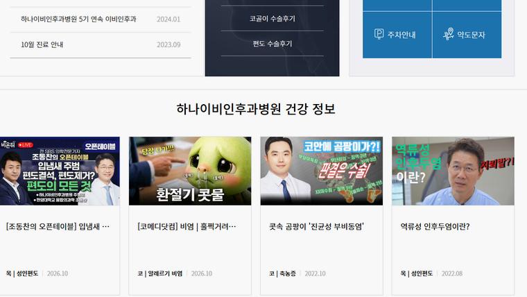 하나이비인후과병원 홈페이지