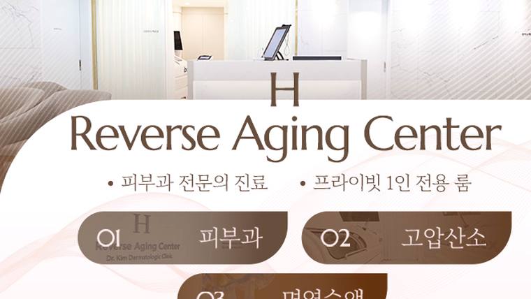 하나이비인후과병원 — H Reverse Aging Center라는 문구와 피부과 관련 안내가 적힌 홍보용 안내판 또는 포스터 이미지이다.