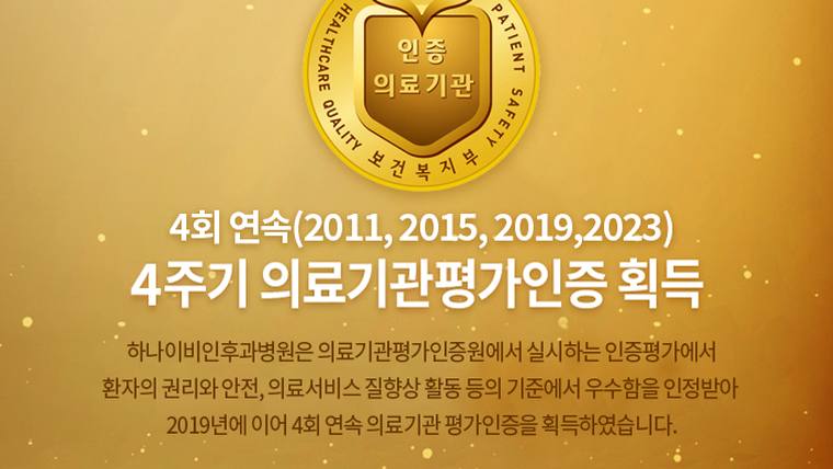 하나이비인후과병원 — 금색 바탕에 인증 마크와 병원의 인증 획득 내역이 적힌 홍보용 이미지입니다.