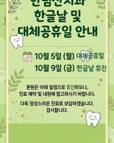 한림산치과의원 — 한글날과 대체공휴일로 인한 병원 휴진 안내를 담은 안내문 포스터입니다
