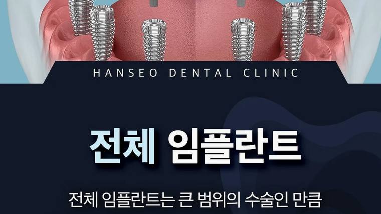 한서치과의원 — 치아 임플란트 시술을 홍보하는 문구와 치아 구조 일러스트가 포함된 병원 광고 포스터이다