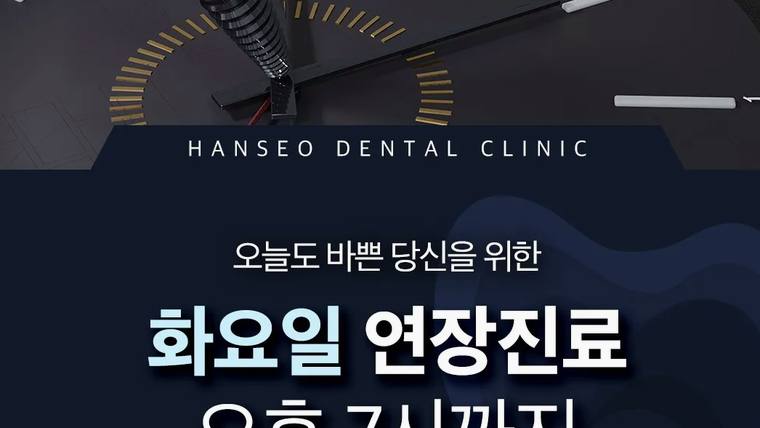 한서치과(HANSEO DENTAL CLINIC)의 화요일 연장진료를 안내하는 홍보 문구가 포함된 이미지입니다
