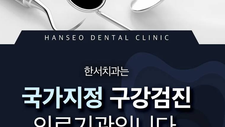 한서치과라는 문구와 함께 국가지정 구강검진 의료기관임을 알리는 홍보 문구가 적힌 포스터 이미지이다