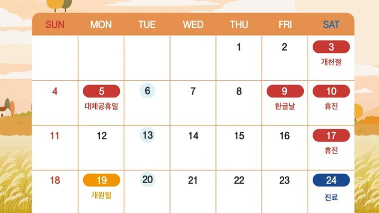 한서치과의원 — 달력 형태의 디자인과 함께 특정 날짜에 '개헌절', '한글날', '개원일', '진료' 등의 문구가 적힌 안내 이미지입니다.