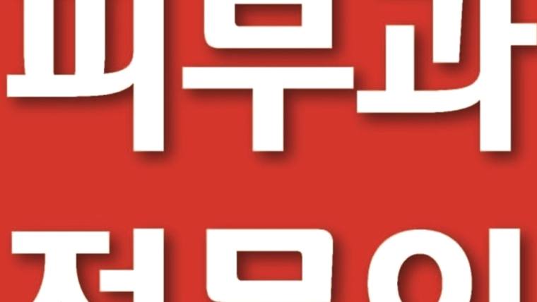 그랜드피부과의원 — 빨간색 배경에 흰색 글씨로 '피부과'와 '저머이'라는 문구가 적힌 이미지이다