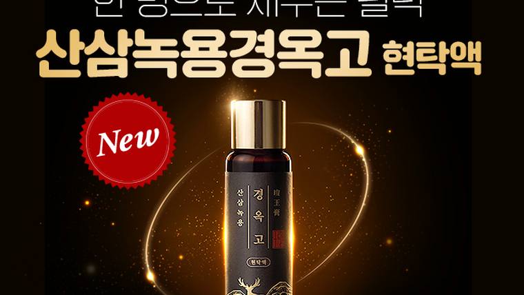 함소아한의원 — 한약재 성분이 포함된 경옥고 제품을 홍보하는 광고 포스터 이미지이다