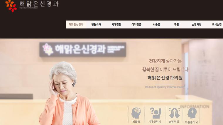 해맑은신경과의원 홈페이지 첫 화면