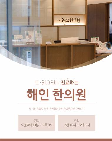 해인한의원 접수대