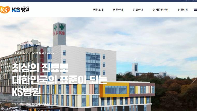 KS병원 홈페이지 첫 화면