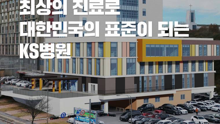 KS병원 외관