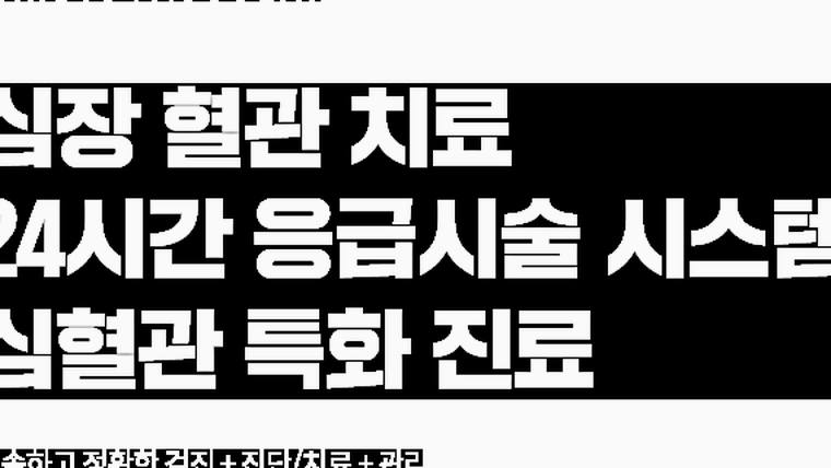 KS병원 — 검은색 배경에 흰색 글씨로 심장 혈관 치료와 24시간 응급시술 시스템을 안내하는 문구가 적힌 안내판 또는 포스터이다