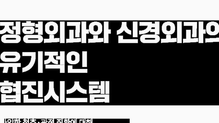KS병원 — 정형외과와 신경외과 협진 시스템