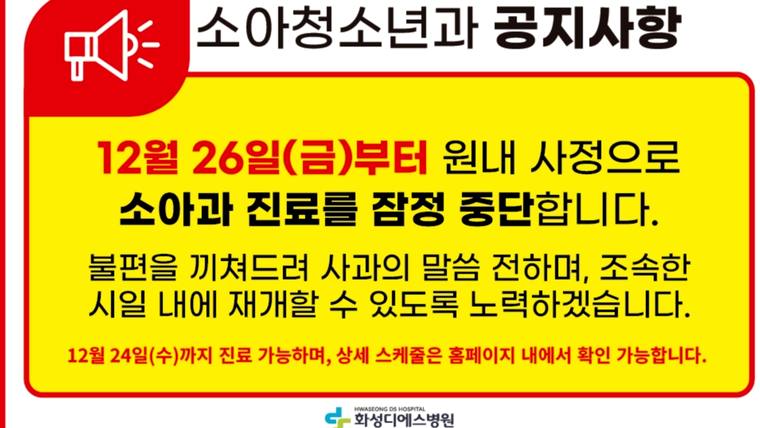 화성디에스병원 — 소아청소년과 진료 일시 중단 안내를 알리는 빨간색과 노란색 배경의 공지문 포스터이다.