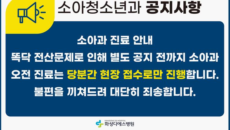 화성디에스병원 — 소아청소년과 진료 방식 변경에 관한 안내 문구가 적힌 파란색 배경의 공지문 이미지입니다.
