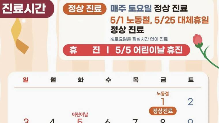 화원대찬정형외과의원 — 진료 시간과 공휴일(노령절, 어린이날)에도 정상 진료를 한다는 내용이 적힌 안내문이다