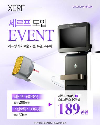 휴먼피부과의원 청라점 — 씨에프(XERF) 장비 도입을 홍보하는 이벤트 포스터이며, 장비 사진과 가격 정보가 포함되어 있다.