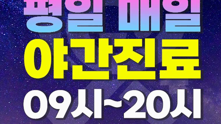길음아산척신경외과의원 — 야간 진료 시간 안내를 담은 한글 문구와 숫자가 적힌 안내판 이미지입니다